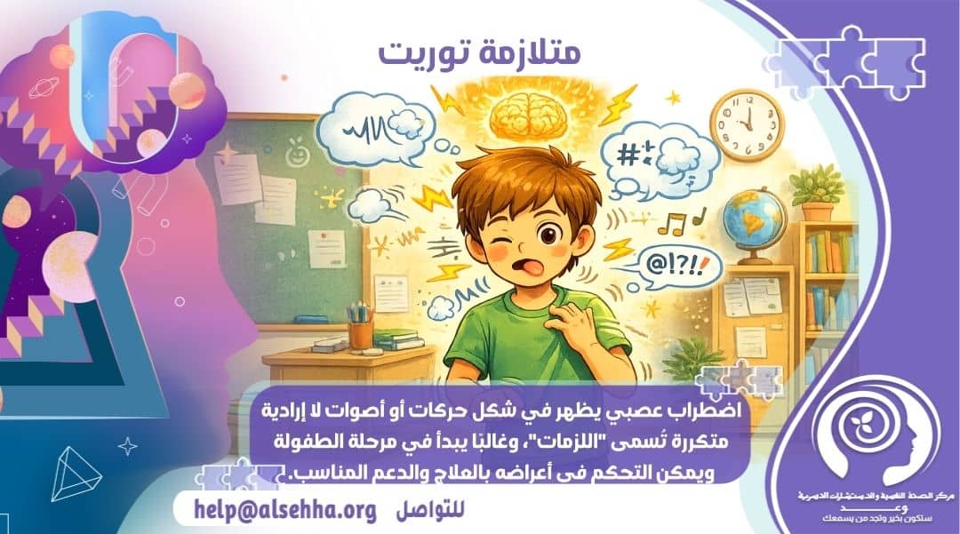 دليل شامل عن متلازمة توريت: الأعراض والعلاج